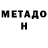 МЕТАДОН methadone Kamolxon Bahodirov